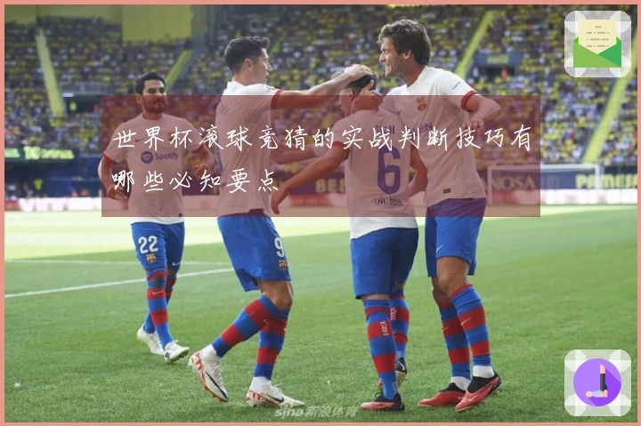 世界杯滚球竞猜的实战判断技巧有哪些必知要点