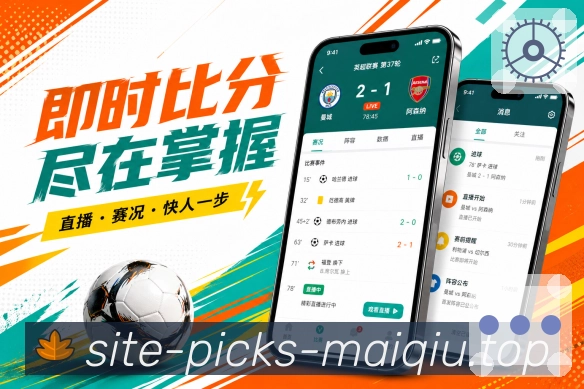 买球站App功能亮点：赛程清单、关注比赛、待复盘赛事与状态管理