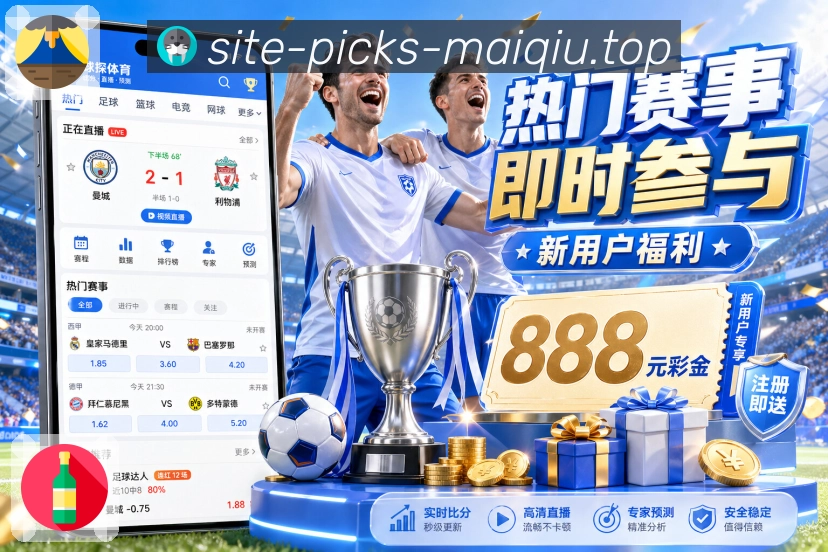 买球站 赛事筛选指南